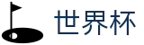 国际足联世界杯中国服务大厅_体育赛事资讯中心